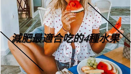 减肥最适合吃的4种水果,糖分低还“刮油”,体重“嗖嗖降”👏